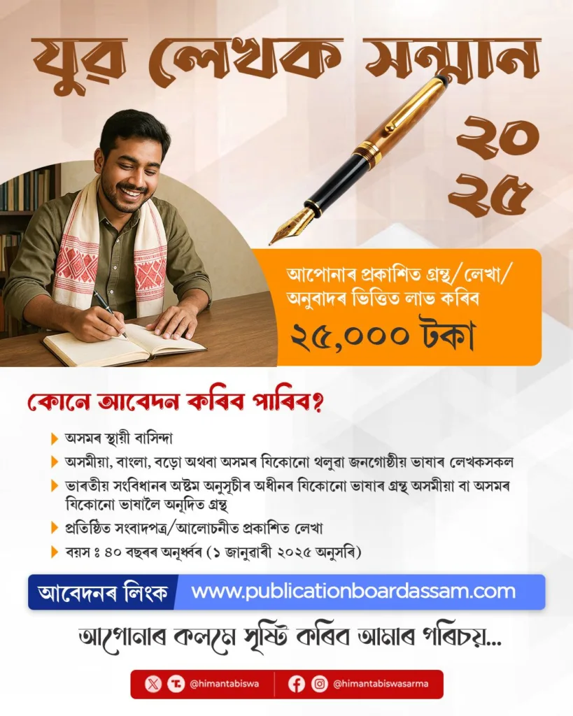 Yuva Lekhak Sanman 2025 – Apply for Rs 25,000 Incentive for Young Writers in Assam