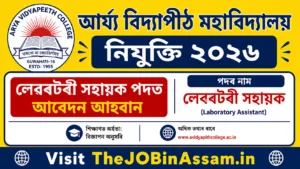 Arya Vidyapeeth College Recruitment 2026 – Laboratory Assistant Vacancy