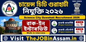 Science City Guwahati Recruitment 2026 โ 02 Posts
