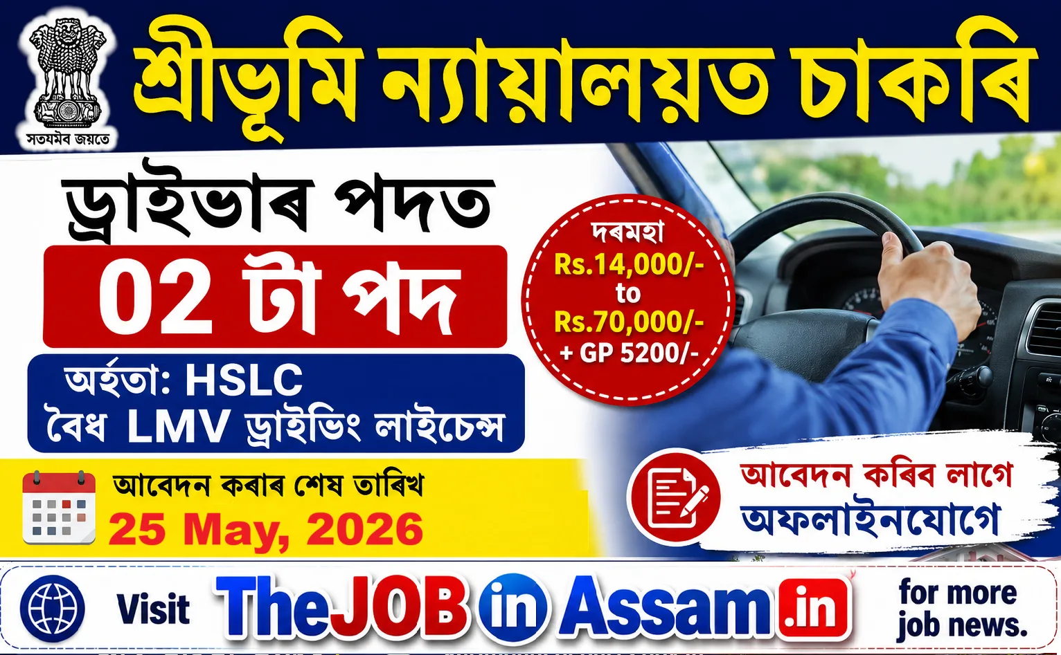 Sribhumi Judiciary Recruitment 2026 – Apply Offline for Driver Posts