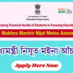 Mukhya Mantrir Nijut Moina Asoni 2026: মুখ্যমন্ত্ৰী নিযুত মইনা আঁচনি