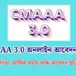 CMAAA 3.0 অনলাইন আবেদন ২০২৭ – যোগ্যতা, আৰ্থিক সহায় আৰু আবেদন প্ৰক্ৰিয়া